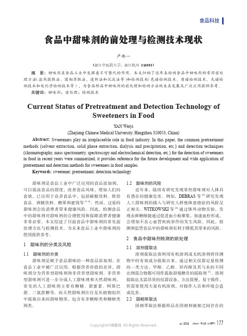 食品中甜味剂的前处理与检测技术现状