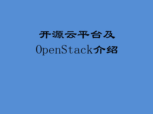 开源云平台及OpenStack介绍