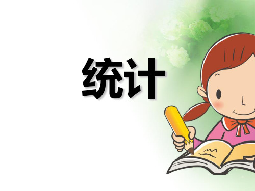 二年级数学下册课件- 1 数据收集整理—统计 -人教新课标(2014秋)(共18张PPT)