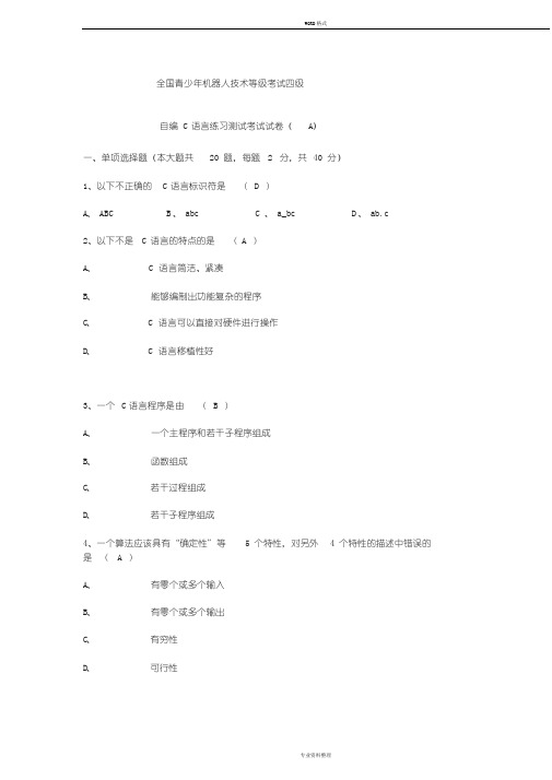 全国青少年机器人技术等级考试四级自编C语言练习测试考试试卷