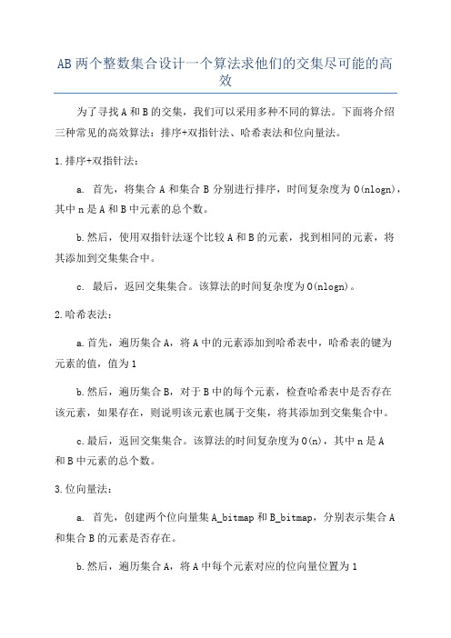 AB两个整数集合设计一个算法求他们的交集尽可能的高效