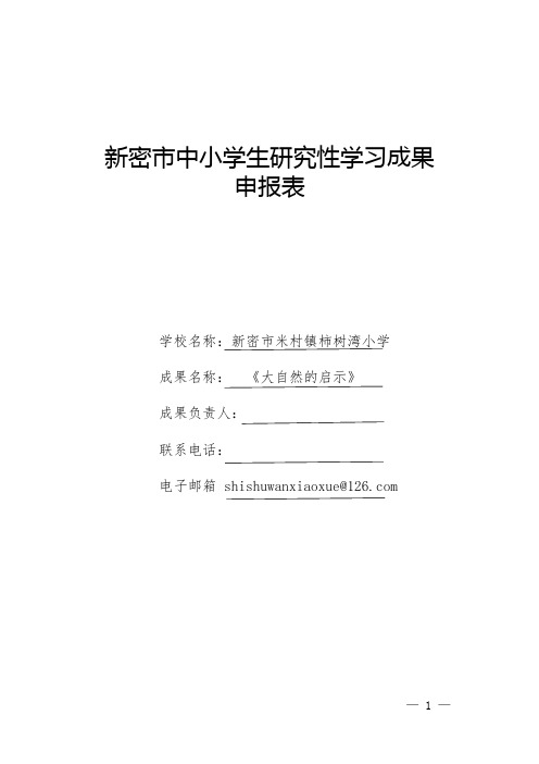 中小学生研究性学习成果申报《大自然的启示》