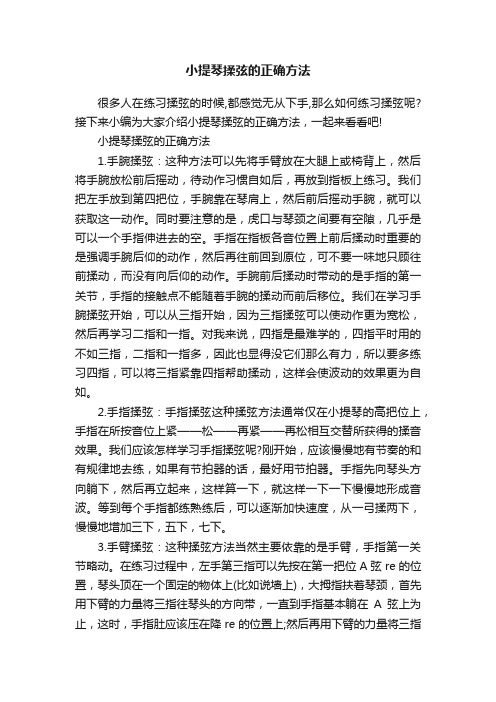 小提琴揉弦的正确方法