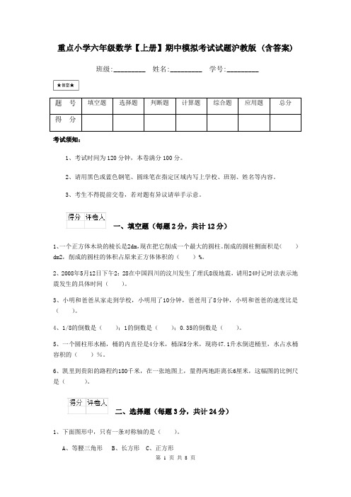 重点小学六年级数学【上册】期中模拟考试试题沪教版 (含答案)