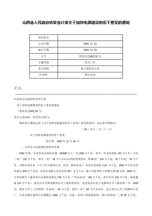 山西省人民政府转发省计委关于加快电源建设的若干意见的通知-晋政发[2003]30号