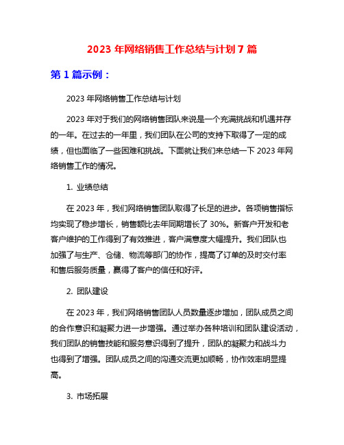 2023年网络销售工作总结与计划7篇