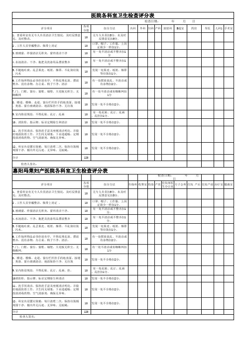 医院各科室卫生检查评分表