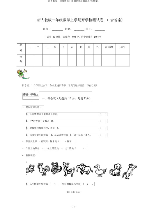 新人教版一年级数学上学期开学检测试卷(含答案)