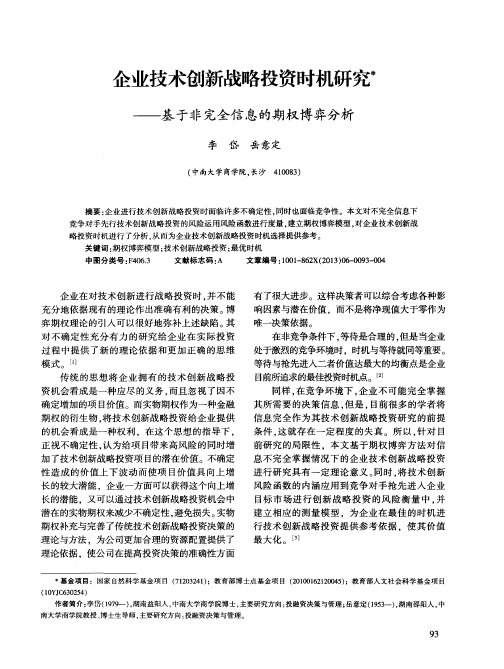 企业技术创新战略投资时机研究——基于非完全信息的期权博弈分析