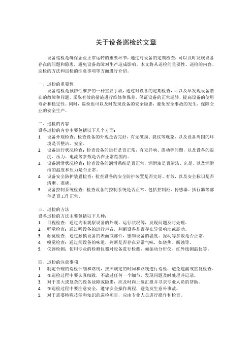 关于设备巡检的文章