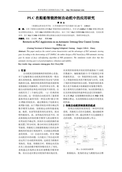 基于PLC的模糊PID船舶自动舵