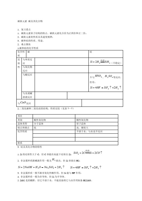 高三化学碳族元素和碳及其化合物教案