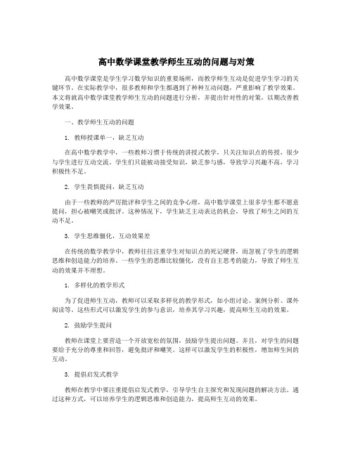 高中数学课堂教学师生互动的问题与对策