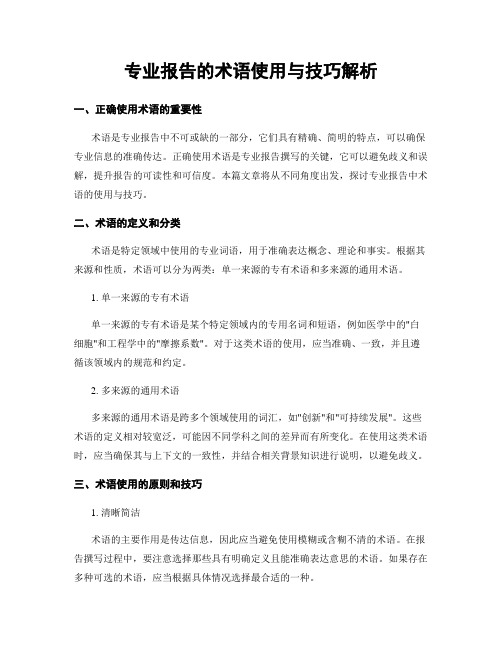 专业报告的术语使用与技巧解析