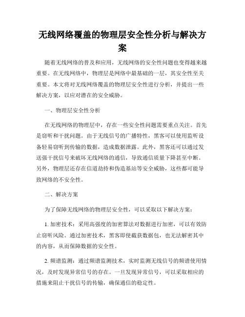 无线网络覆盖的物理层安全性分析与解决方案