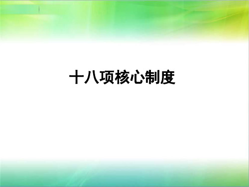 2018年新版十八项核心制度