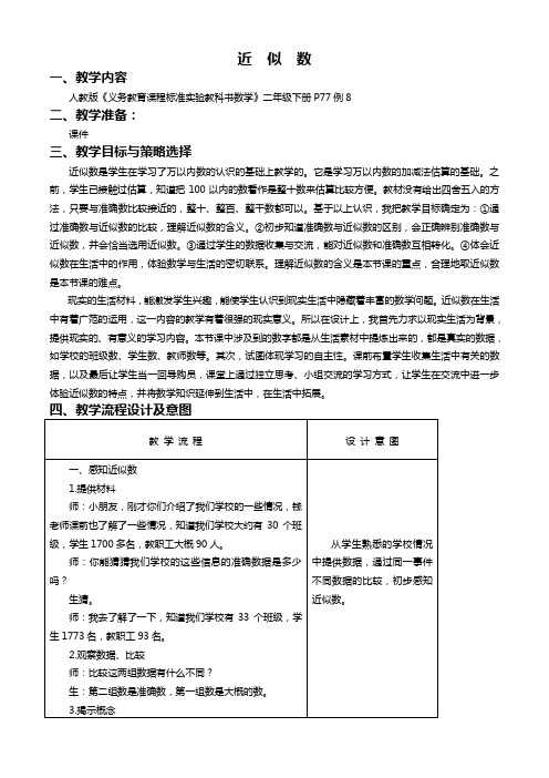 人教新课标二年级下册数学教案 近似数 1教学设计