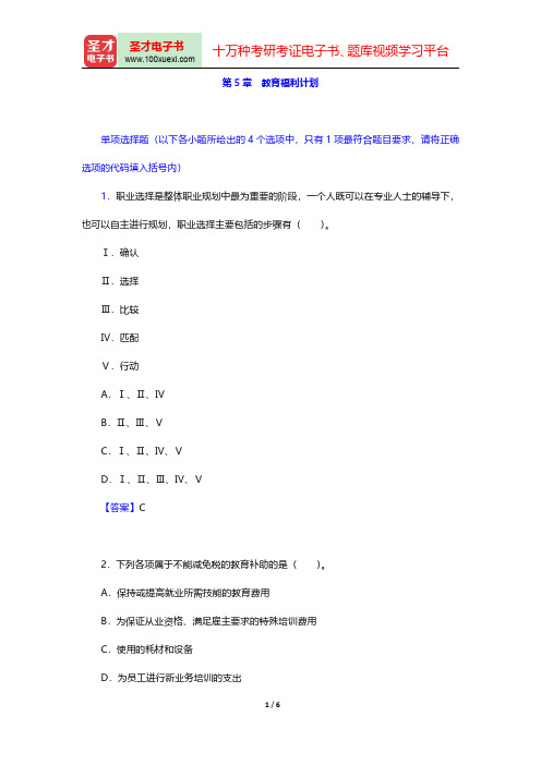 国际金融理财师(CFP)资格认证考试《投资规划》过关必做1000题【章节精炼】(教育福利计划)【圣才