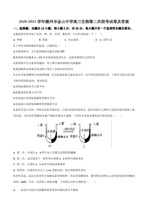 2020-2021学年潮州市金山中学高三生物第二次联考试卷及答案