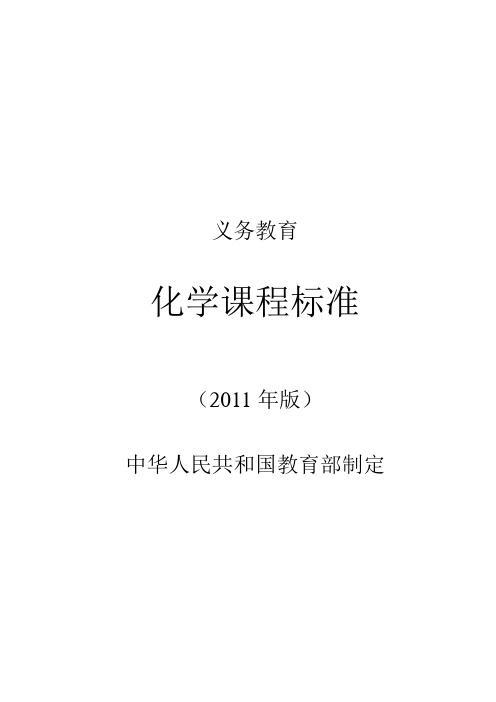 2011版义务教育化学课程标准