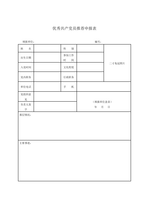 优秀共产党员推荐申报表