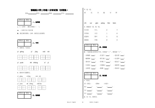 部编版小学二年级一分钟试卷(含答案)1