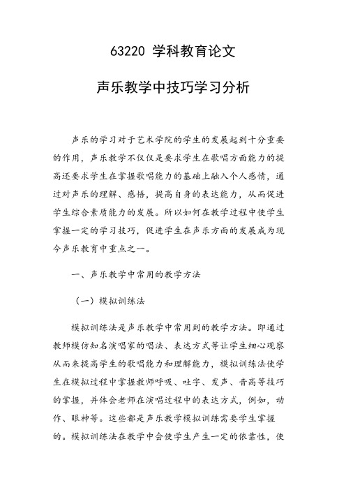 论文：声乐教学中技巧学习分析