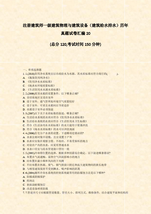 注册建筑师一级建筑物理与建筑设备建筑给水排水历年真题试卷汇编20_真题-无答案