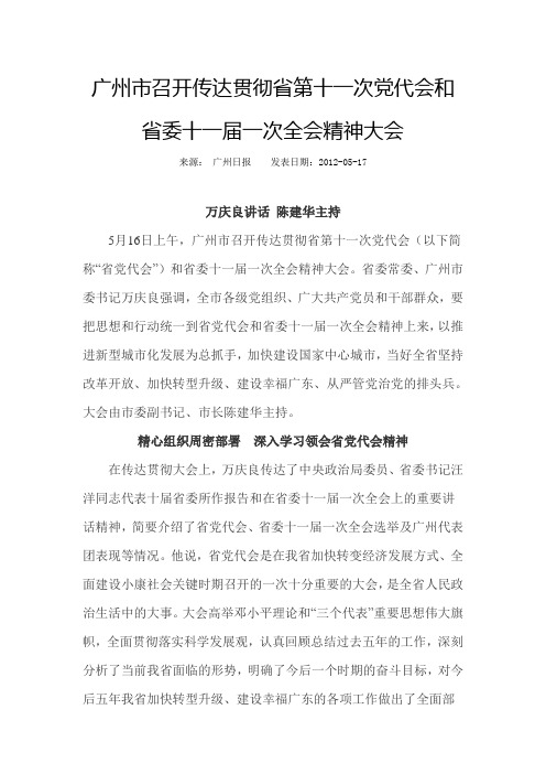 广州市召开传达贯彻省第十一次党代会和省委十一届一次全会精神大会