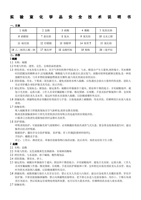 实验室化学品安全技术说明书..