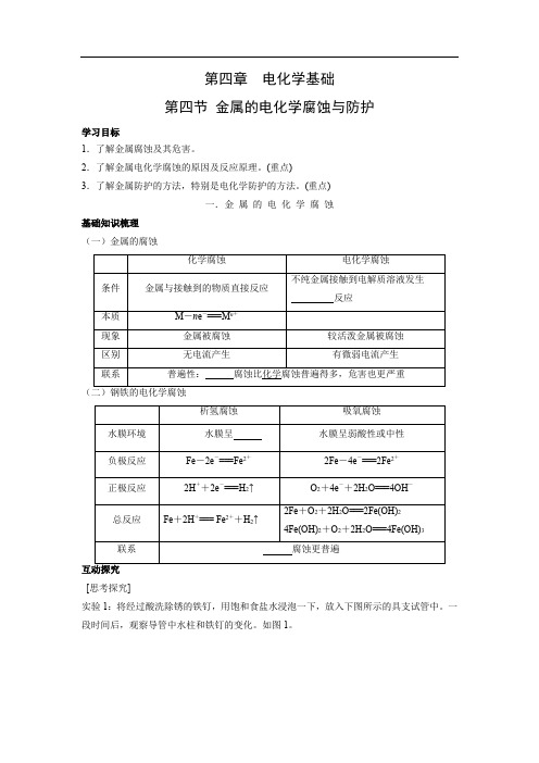 人教版高中化学选修四 4.4 金属的电化学腐蚀与防护 学案