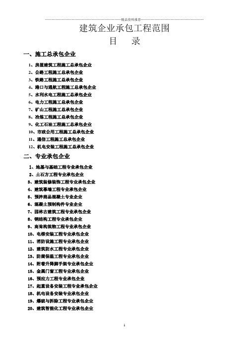 建筑施工企业承包范围