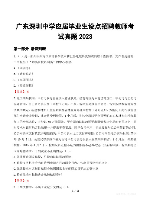 广东深圳中学应届毕业生设点招聘教师考试真题2023