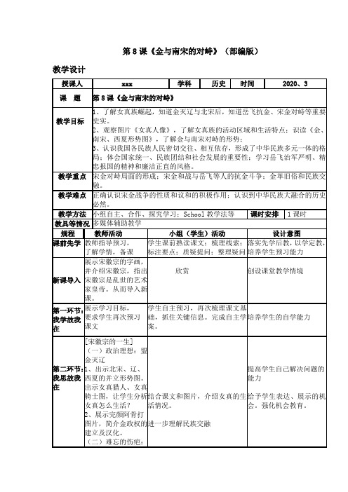 人教部编版七年级下册第二单元第8课 金和南宋的对峙教学设计