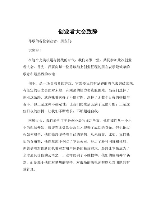 创业者大会致辞