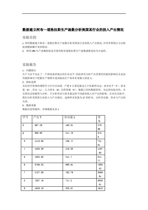 数据建立柯布道格拉斯生产函数分析美国某行业的投入产出情况