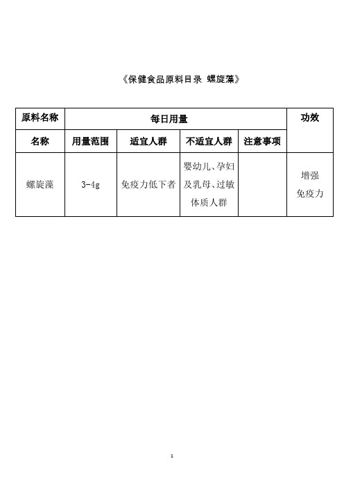 《保健食品原料目录 螺旋藻》 