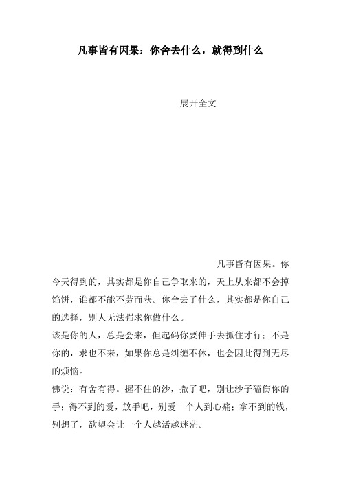 凡事皆有因果：你舍去什么,就得到什么