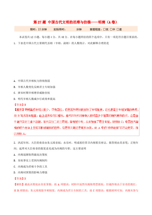 2019年高考历史 冲刺题型专练 第27题 中国古代文明的迟滞与彷徨——明清(A卷)