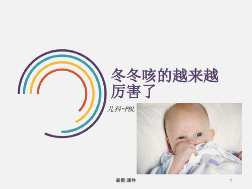 模板儿科pbl-小儿肺炎.ppt