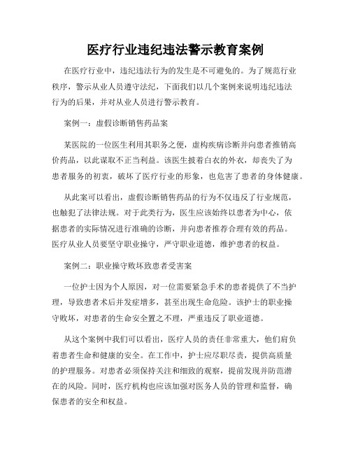 医疗行业违纪违法警示教育案例