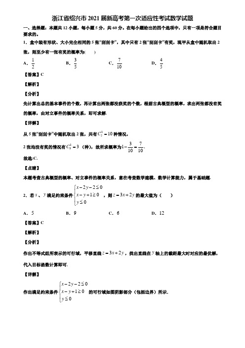 浙江省绍兴市2021届新高考第一次适应性考试数学试题含解析