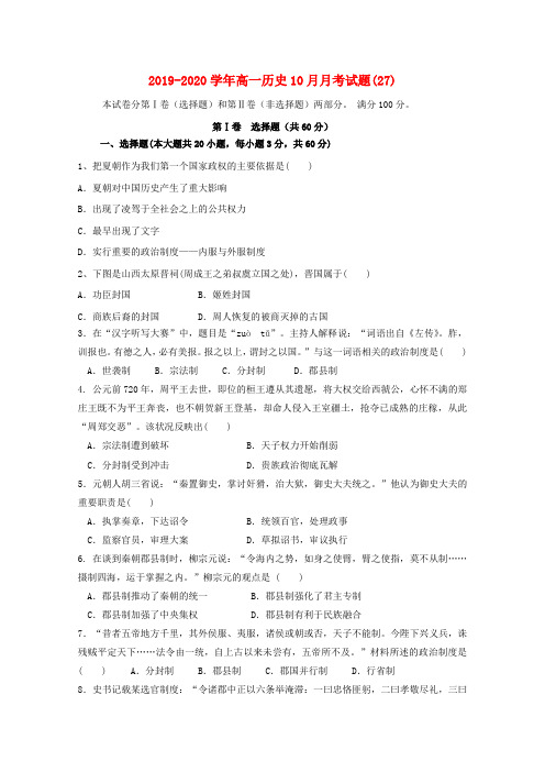 2019-2020学年高一历史10月月考试题(27).doc