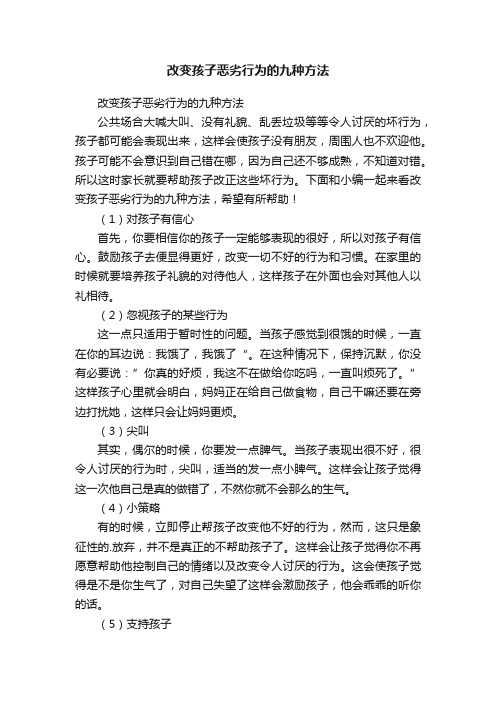 改变孩子恶劣行为的九种方法