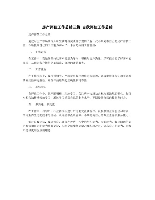 房产评估工作总结三篇_自我评估工作总结