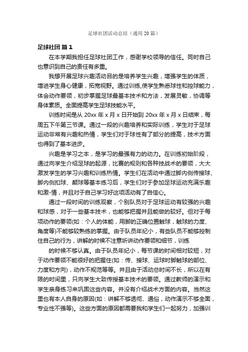 足球社团活动总结（通用20篇）