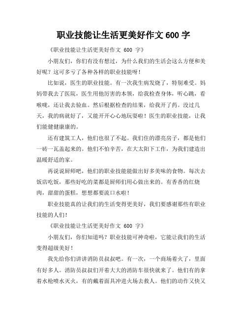 职业技能让生活更美好作文600字