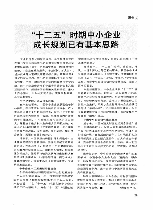 “十二五”时期中小企业成长规划已有基本思路