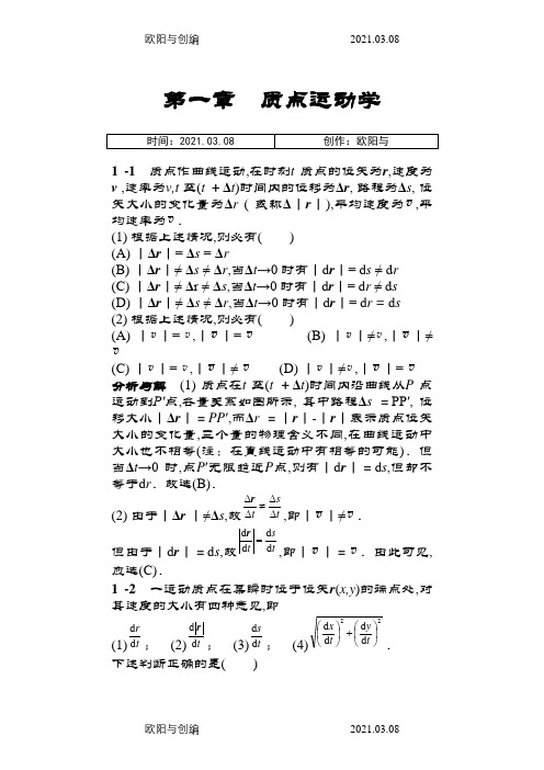 物理学教程第二版马文蔚上册课后答案完整版之欧阳与创编