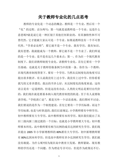 关于教师专业化的几点思考